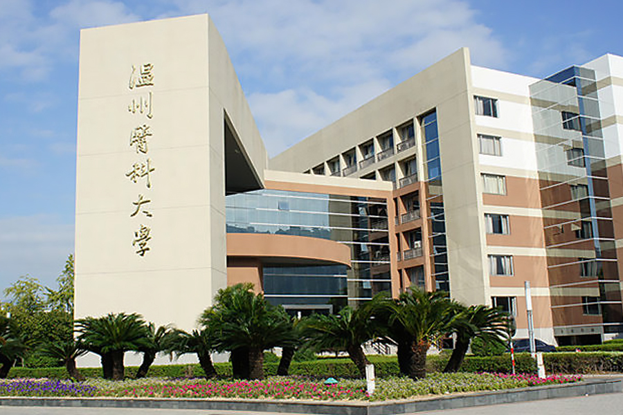 温州医科大学.jpg