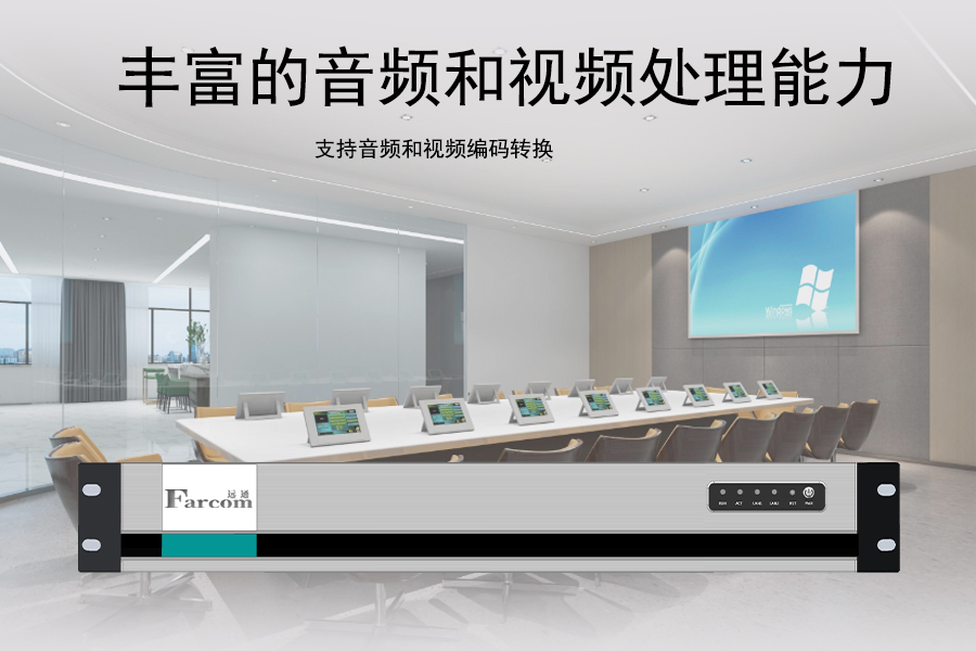 远通视频会议MCU.jpg