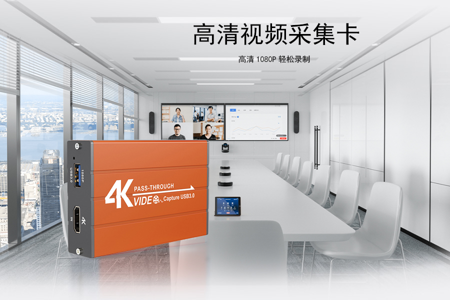 FC-CAP-1080HDU视频会议采集卡采集电脑1080P的视频效果.jpg