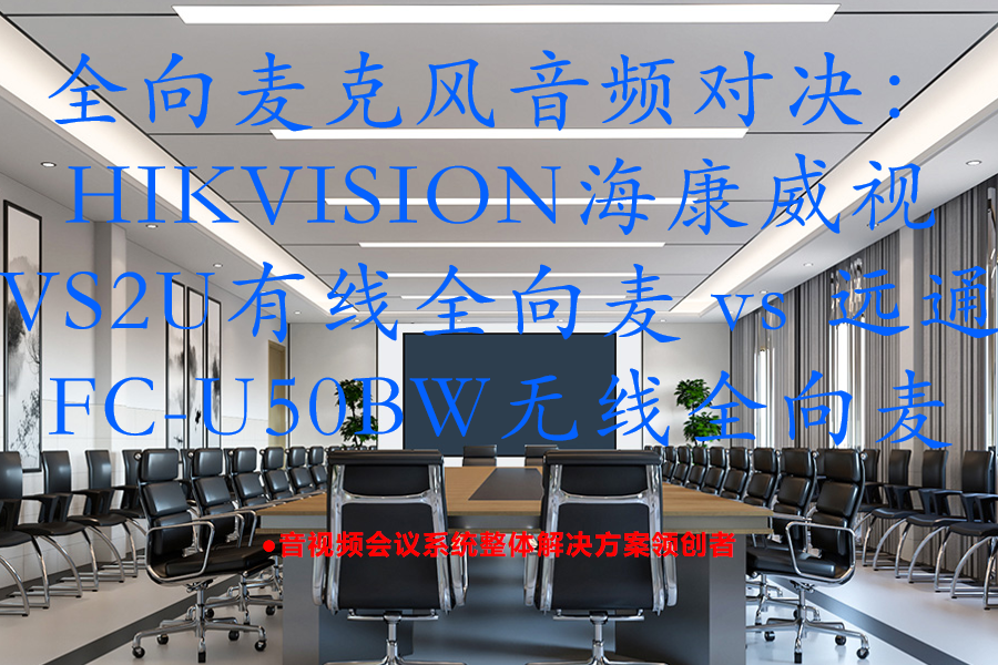全向麦克风音频对决：HIKVISION海康威视VS2U有线全向麦 vs 远通FC-U50BW无线全向麦