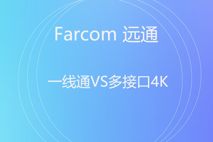 维海德M1000Lite VS 远通FCJ-VCC-UHD00UA 小微会议室“一字形”对决：谁才是即插即用的真·神器？