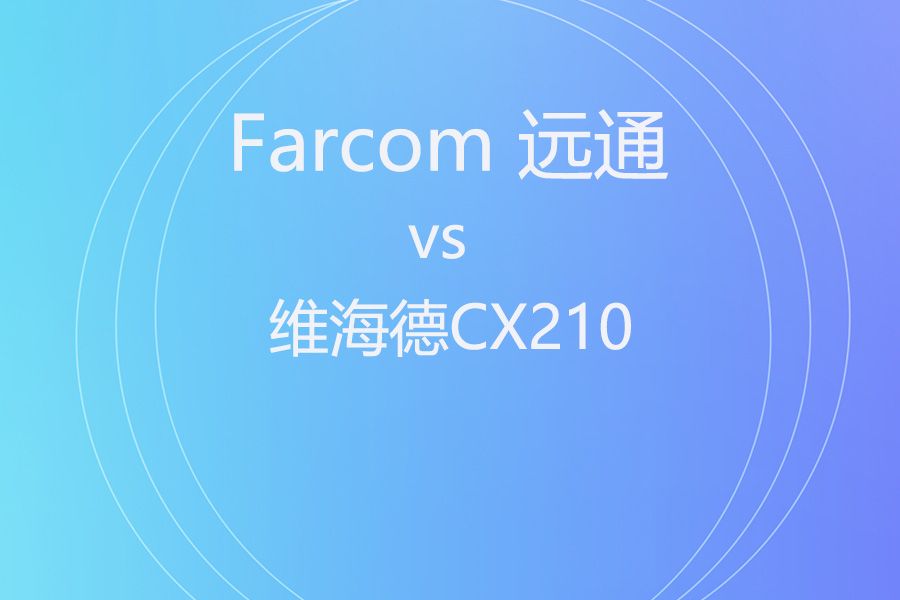 专业会议终端怎么选？维海德 CX210 和 远通 FC-EP-5000UHDC 谁更适合你？